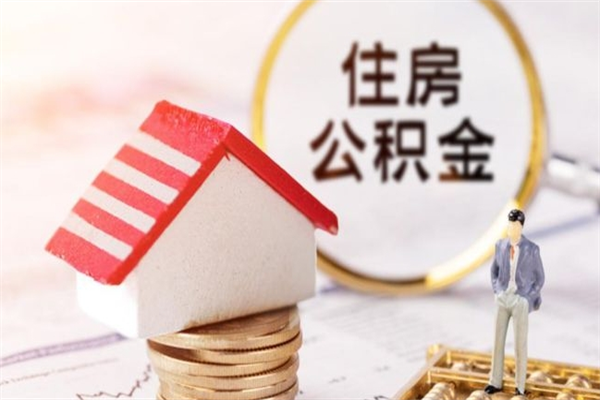 莱州公积金离职怎么帮取（住房公积金离职怎么提取钱）