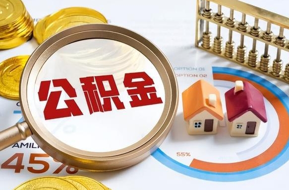 莱州辞职后怎么把公积金取出来（辞职后怎么把公积金全部取出）