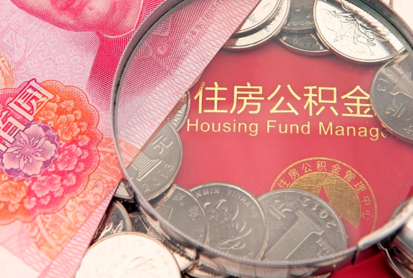莱州把公积金提出来（想把公积金提取出来）