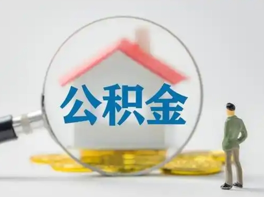 莱州离职的时候可以取公积金吗（离职能取住房公积金吗）